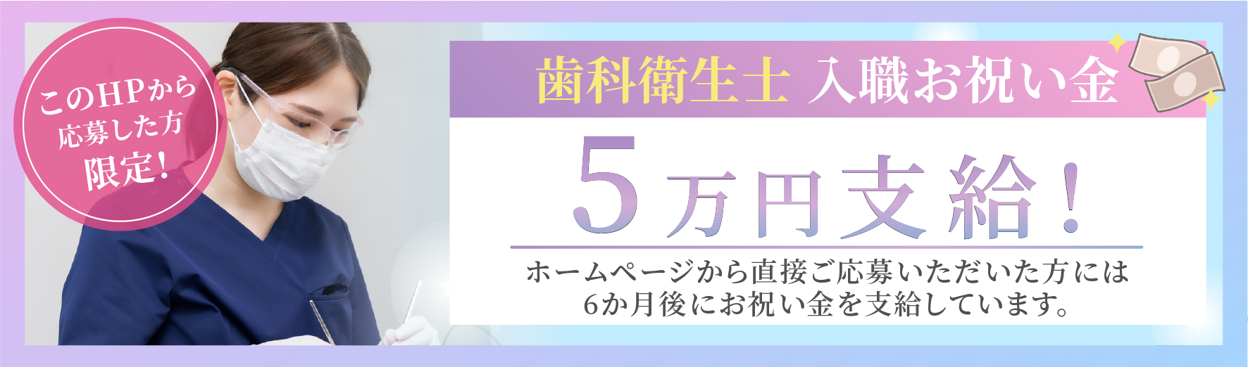 歯科衛生士入職お祝い金 5万円支給！