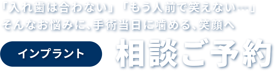 インプラント相談ご予約