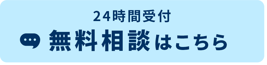 無料相談はこちら