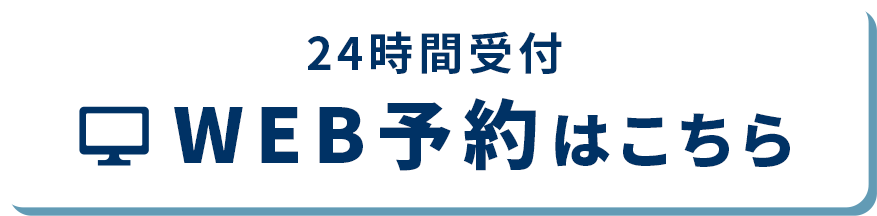 WEB予約
