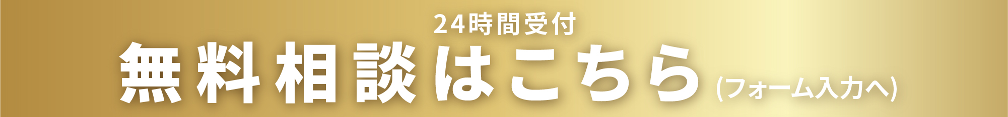 無料相談はこちら