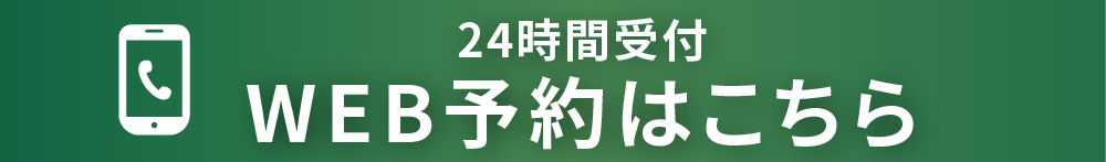 WEB予約