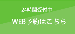 24時間受付中 WEB予約