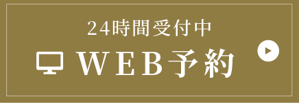 WEB予約
