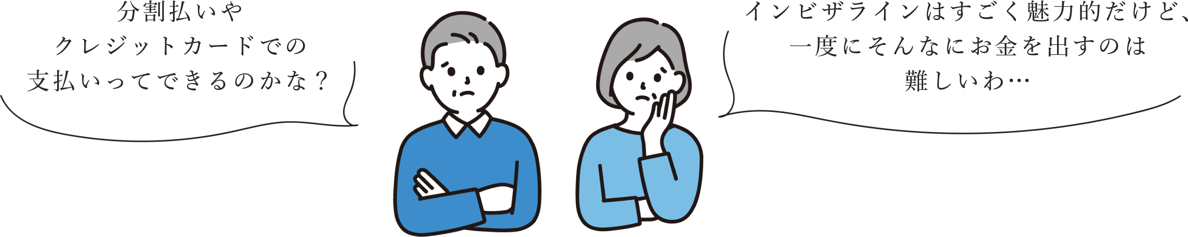 分割払いやクレジットカードでの支払いってできるのかな？ インビザラインはすごく魅力的だけど、一度にそんなにお金を出すのは難しいわ・・・