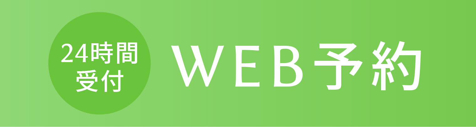 WEB予約