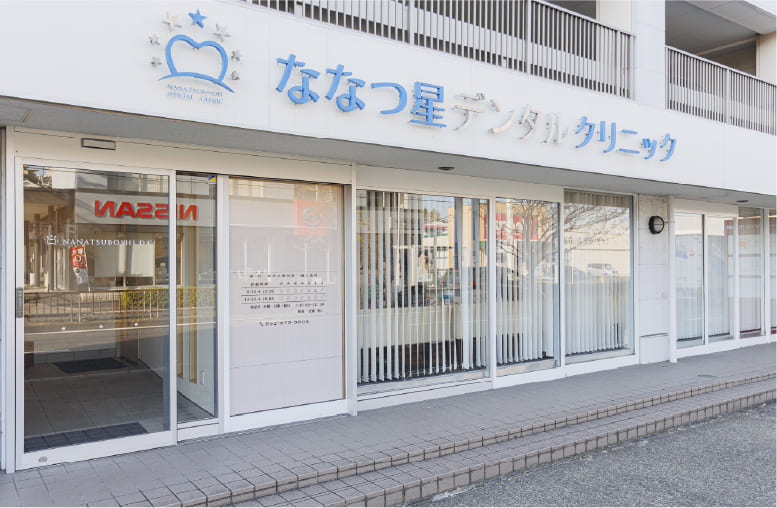 名古屋ななつ星デンタルクリニック