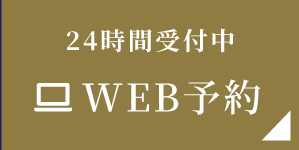 24時間受付中 WEB予約