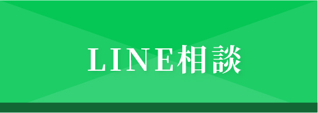 LINE相談