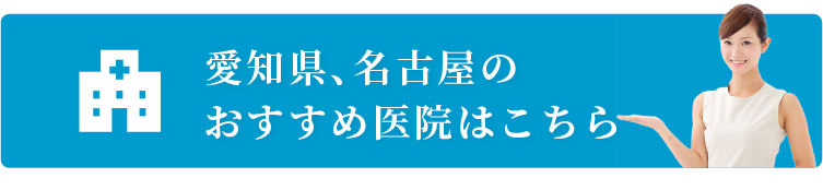 愛知県、名古屋のおすすめ医院はこちら