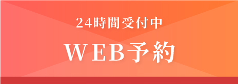 24時間受付中 WEB予約