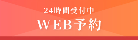 24時間受付中 WEB予約