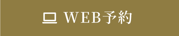24時間受付中 WEB予約