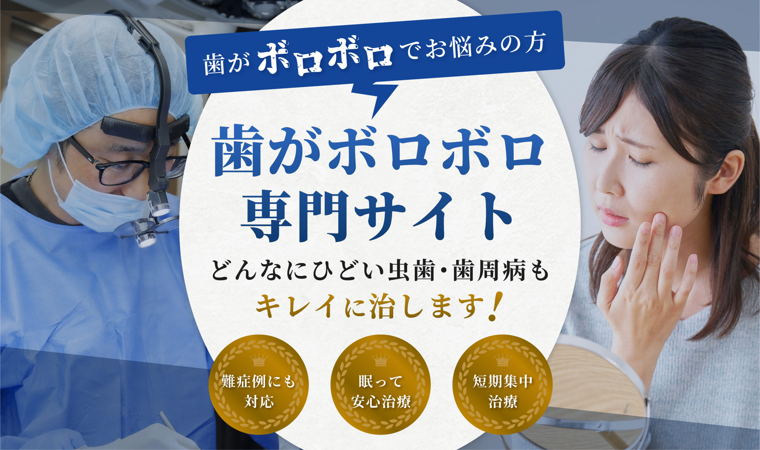 歯がボロボロ専門サイト